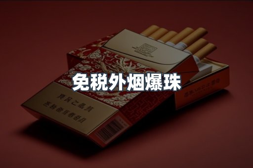 免税香烟
